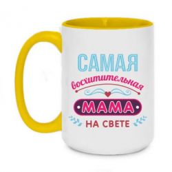 Чашка двухцветная 420ml Самая восхитительная мама-PrintSalon Чашка двухцветная 420ml Самая восхитительная мама