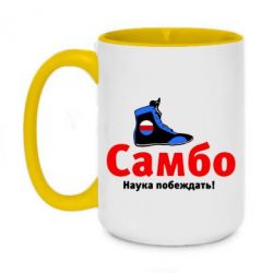 Чашка двухцветная 420ml Самбо - наука побеждать - PrintSalon