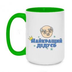 Чашка двухцветная 420ml Самый лучший дедушка