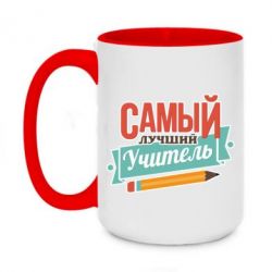 Чашка двухцветная 420ml Самый лучший учитель! - PrintSalon