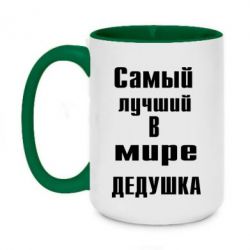 Чашка двокольорова велика найкращий у світі дідусь - PrintSalon