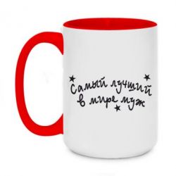 Чашка двухцветная 420ml Самый лучший в Мире муж