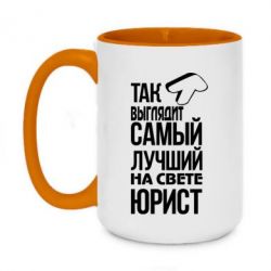 Чашка двухцветная 420ml Самый лучший юрист - PrintSalon