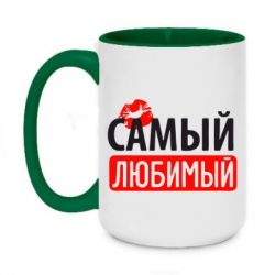Чашка двухцветная 420ml Самый любимый - PrintSalon
