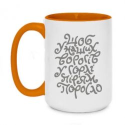 Чашка двухцветная 420ml Щоб у наших ворогів у горлі пір'ям поросло - PrintSalon