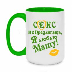 Чашка двухцветная 420ml Секс не предлагать, я люблю Машу! - PrintSalon