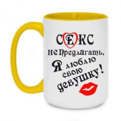 Чашка двухцветная 420ml Секс не предлагать, я люблю свою девушку!