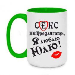 Чашка двухцветная 420ml Секс не предлагать, я люблю Юлю! - PrintSalon