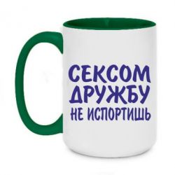 Чашка двухцветная 420ml СЕКСОМ ДРУЖБУ НЕ ИСПОРТИШЬ - PrintSalon