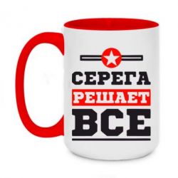 Чашка двухцветная 420ml Серега решает все - PrintSalon