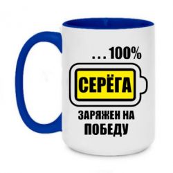 Чашка двокольорова велика Серьога заряджений на перемогу