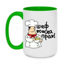 Чашка двухцветная 420ml Шеф всегда прав! - PrintSalon