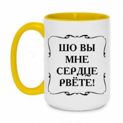 Чашка двухцветная 420ml Шо вы мне сердце рвёте - PrintSalon