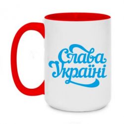 Чашка двухцветная 420ml Слава Україні!
