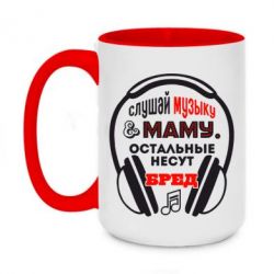 Чашка двухцветная 420ml Слушай музыку и маму - PrintSalon
