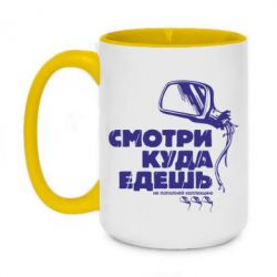 Чашка двокольорова велика Дивись куди їдеш - PrintSalon