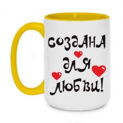 Чашка двухцветная 420ml Создана для любви