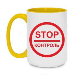 Чашка двухцветная 420ml STOP Контроль - PrintSalon