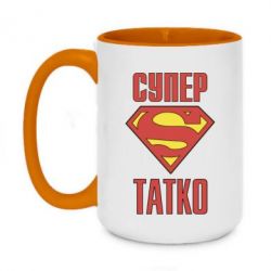 Чашка двухцветная 420ml Супер папочка - PrintSalon