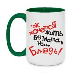 Чашка двокольорова велика Так хочеться жити без матюків - PrintSalon