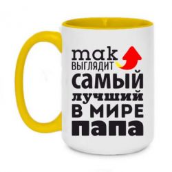 Чашка двухцветная 420ml Так выглядит лучший папа в Мире! - PrintSalon
