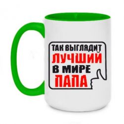 Чашка двухцветная 420ml Так выглядит лучший папа