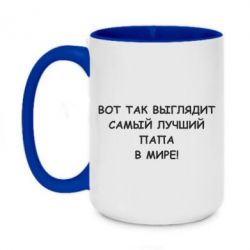 Чашка двухцветная 420ml Так выглядит самый лучший папа - PrintSalon