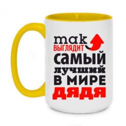 Чашка двухцветная 420ml Так выглядит самый лучший в Мире дядя