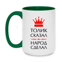 Чашка двухцветная 420ml Толик сказал - народ сделал! - PrintSalon