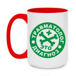 Чашка двухцветная 420ml Травматолог это диагноз - PrintSalon