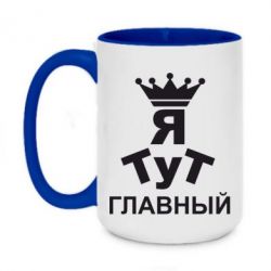 Чашка двухцветная 420ml Тут Я главный - PrintSalon