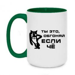 Чашка двухцветная 420ml Ты это, обгоняй если чё - PrintSalon