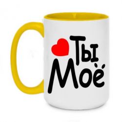 Чашка двухцветная 420ml Ты мое