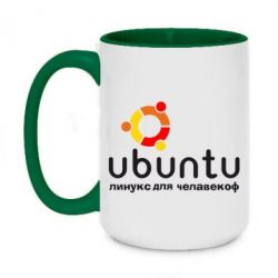 Чашка двокольорова велика Ubuntu для человеков - PrintSalon