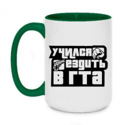 Чашка двухцветная 420ml Учился ездить в гта - PrintSalon
