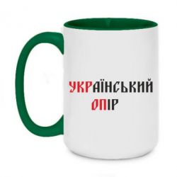Чашка двухцветная 420ml УКРаїнський ОПір (УКРОП) - PrintSalon