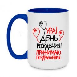 Чашка двухцветная 420ml Ура! День Рождения!