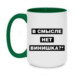 Чашка двухцветная 420ml В смысле нет винишка - PrintSalon