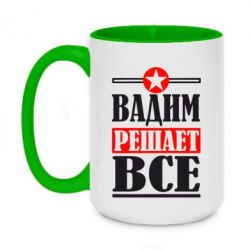 Чашка двухцветная 420ml Вадим решает все! - PrintSalon