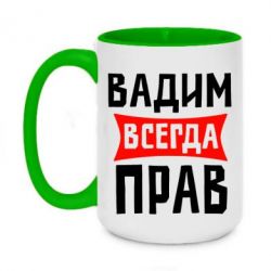 Чашка двухцветная 420ml Вадим всегда прав - PrintSalon