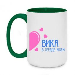 Чашка двухцветная 420ml Вика в сердце моём - PrintSalon
