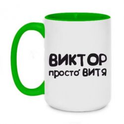 Чашка двухцветная 420ml Виктор просто Витя - PrintSalon