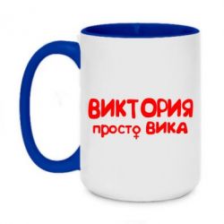 Чашка двухцветная 420ml Виктория просто Вика - PrintSalon