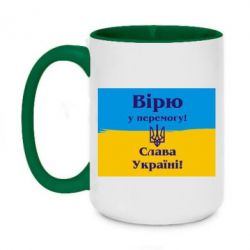 Чашка двухцветная 420ml Вірю у перемогу! Слава Україні! - PrintSalon