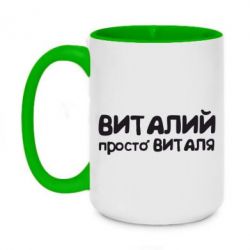 Чашка двокольорова велика Віталій просто Віталя - PrintSalon