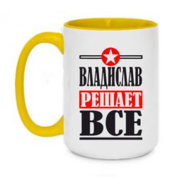 Чашка двухцветная 420ml Владислав решает все - PrintSalon