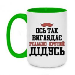 Чашка двухцветная 420ml Вот так выглядит реально крутой дедушка - PrintSalon