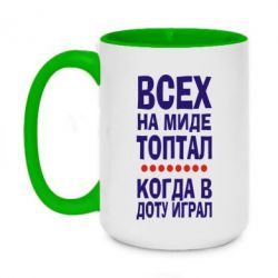 Чашка двухцветная 420ml Всех на миде топтал, когда в доту играл - PrintSalon