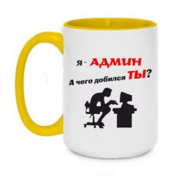 Чашка двухцветная 420ml Я - админ - PrintSalon