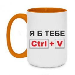 Чашка двухцветная 420ml Я б тебе Ctrl+V - PrintSalon